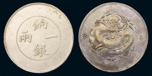 1910年新疆省造饷银一两银币一枚，品相颇佳，近未使用品