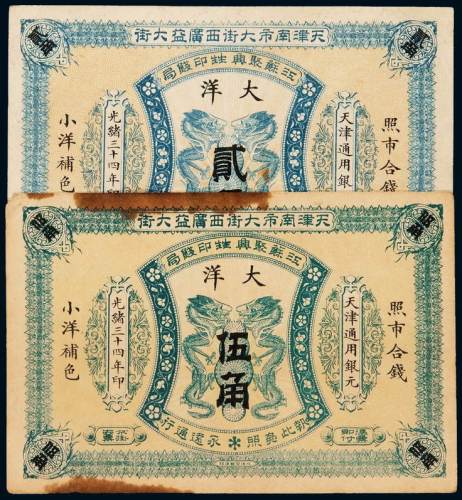 光绪三十四年天津南市大街西广益大街江苏聚兴 甡 印钱局大洋券贰角、伍角银票各一枚，局部黄斑，八五成新
