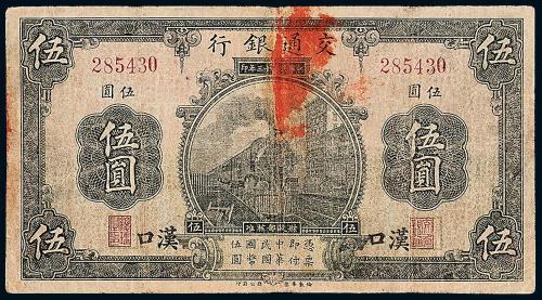 13年交通银行华德路汉口伍圆1枚