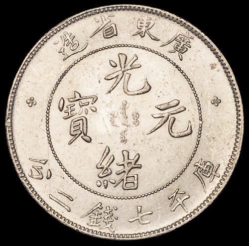 1890年广东省造光绪元宝、1909年广东省造宣统元宝库平七钱二分银币各一枚，近未使用至完全未使用品