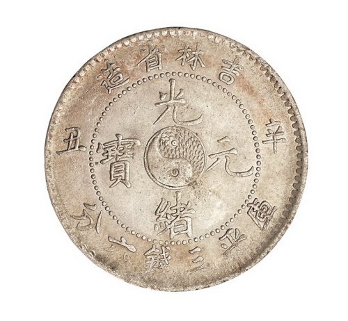 1901年辛丑吉林省造光绪元宝库平三钱六分银币一枚