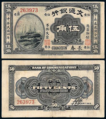 4年交通银行长春伍角1枚