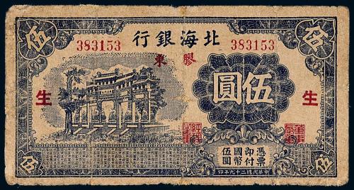 29年北海银行伍圆牌坊1枚