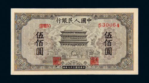 一版币伍佰圆正阳门