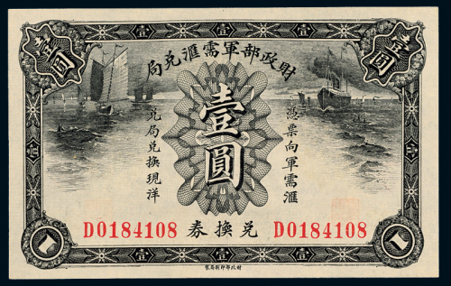 财政部军需汇兑换券壹圆