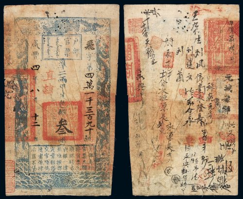 咸丰四年户部官票叁两一枚，飞字第四万一千三百九十号，加盖“直隶”字样，有极多处背书，右边纸略剪缺，七成新