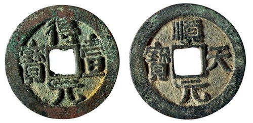 唐代“顺天元宝”背上月、“得壹元宝”背上月各一枚