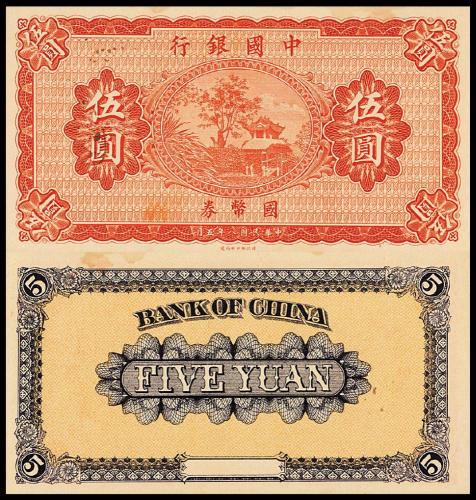 中国银行财政部伍圆未完成票1枚