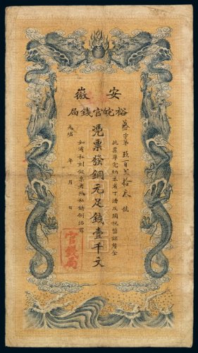 光绪三十二年安徽裕皖官钱局铜元票壹千文一枚
