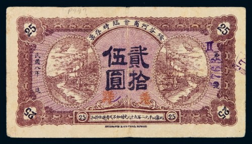 民国八年绥芬河商会临时存票贰拾伍圆一枚