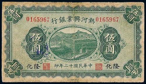 12年热河兴业银行伍圆1枚