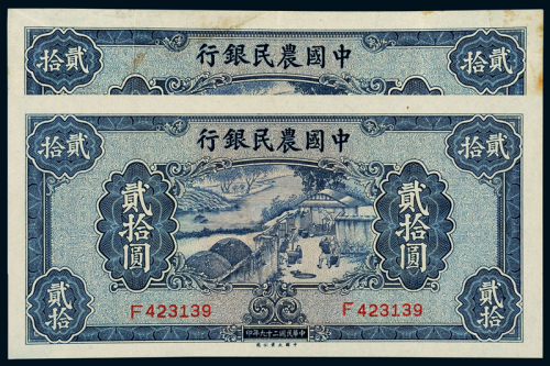民国二十九年中国农民银行大业版法币券贰拾元二枚，八五成至九成新