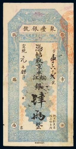 宣统元年灯市口北路西“聚丰银号”凭帖取京平松江银肆两银票一枚，有背书，七五成新