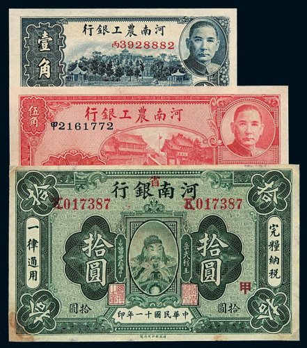民国二十六年河南农工银行辅币券壹角、伍角各一枚；十一年河南省银行国币券拾圆一枚