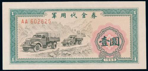 1965年军用代金券壹圆一枚，此券禁止市场流通，仅限内部使用，所见极少，九五成新