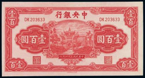 民国三十一年中央银行中信版法币券壹百圆一枚，全新