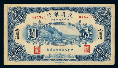 民国八年交通银行财政部版国币券哈尔滨壹圆一枚，八成新
