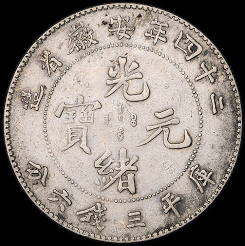 光绪二十四年安徽省造光绪元宝A.S.T.C.库平三钱六分银币一枚，龙鳞有修，极美品