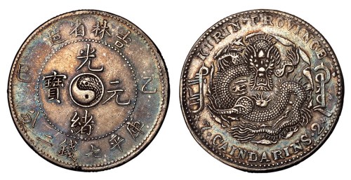 1905年乙巳吉林省造光绪元宝库平七钱二分银币一枚