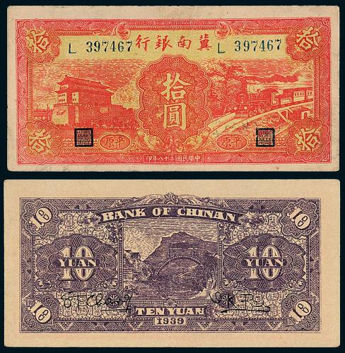 28年冀南银行平原拾圆1枚