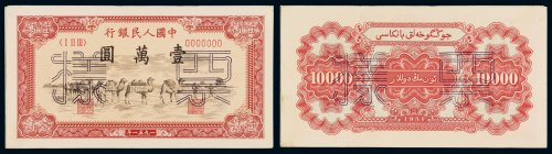 1951年第一版人民币壹万圆“骆驼队”正、反单面印刷样票各一枚，均加盖“票样”及样票编号，人民币六珍之一，九五成新