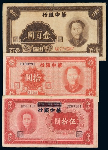 民国三十三年毛泽东像江淮银行改华中银行伍拾圆纸币一枚；三十四年毛泽东像华中银行拾圆、壹佰圆纸币各一枚