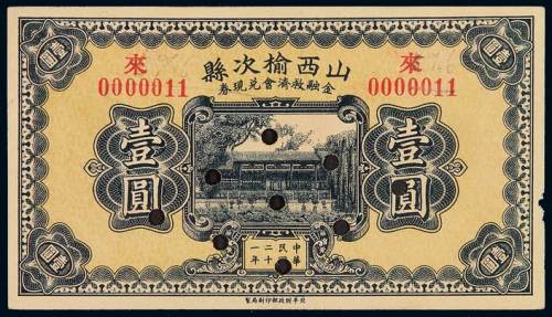 民国二十一年山西榆次县金融救济会兑现券壹圆样票一枚，打孔，此地名票样票较为少见