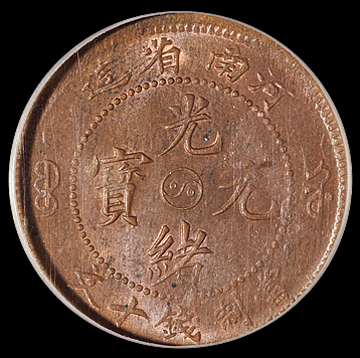 1905年河南省造光绪元宝十文铜币一枚，PCGS MS63BN