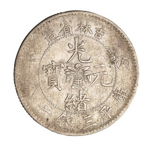 1906年丙午吉林省造光绪元宝花篮库平三钱六分银币一枚