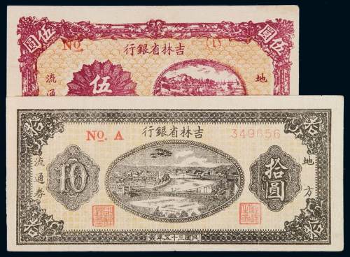 民国三十五年吉林省银行地方流通券伍圆、拾圆各一枚，八成至九成新