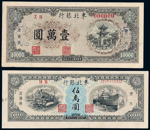 东北银行壹万/伍万圆正面样票各1