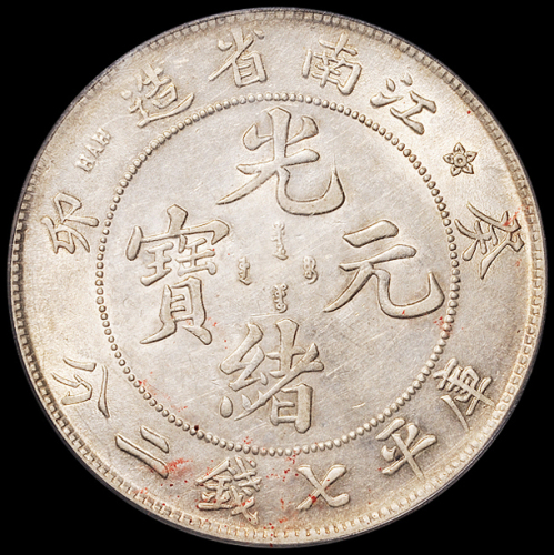 1903年癸卯江南省造光绪元宝库平七钱二分银币一枚，出头“卯”版，龙鳞小修，PCGS Genuine，极美品