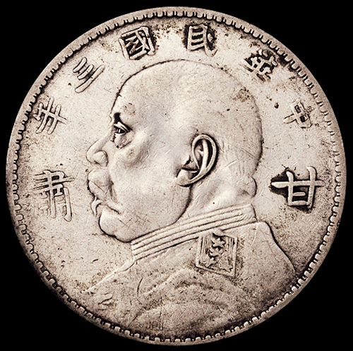 民国三年袁世凯像“甘肃”壹圆银币一枚，原味包浆，极美品
