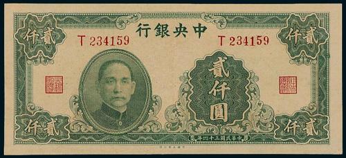 34年中央银行大业版贰仟圆1枚
