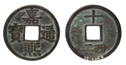 南宋“嘉熙通宝”背“十二西”一枚