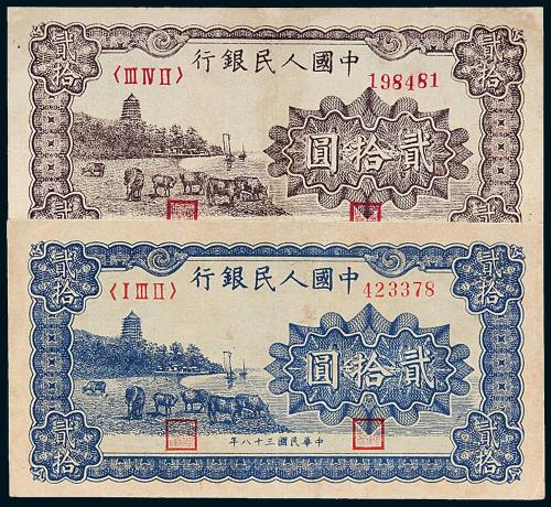 一版币贰拾圆六和塔蓝/紫面各1枚