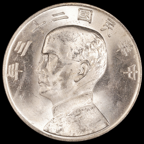 民国二十三年孙中山像背帆船壹圆银币一枚，PCGS MS64