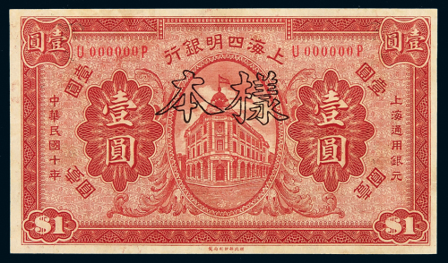 民国十年上海四明银行银元券壹圆样票一枚，加盖“样本”、“SPECIMEN”及“样本第 号”章，九成新