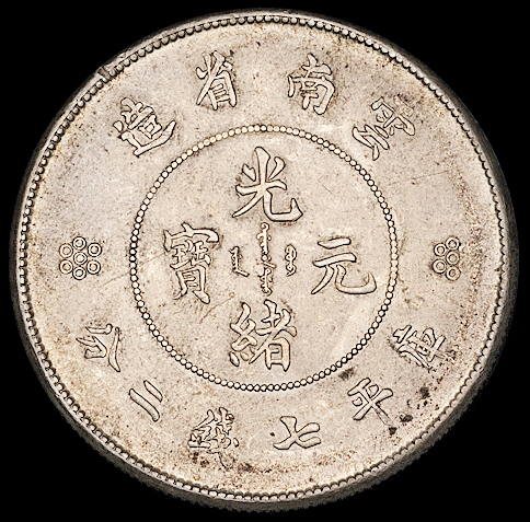 1911年新版云南省造光绪元宝库平七钱二分银币一枚，原包浆，完全未使用品