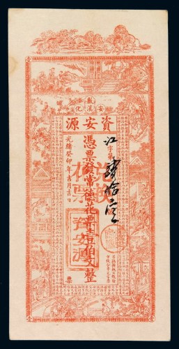 光绪二十九年湖南安化敷溪“资安源”常德花票壹佰文一枚