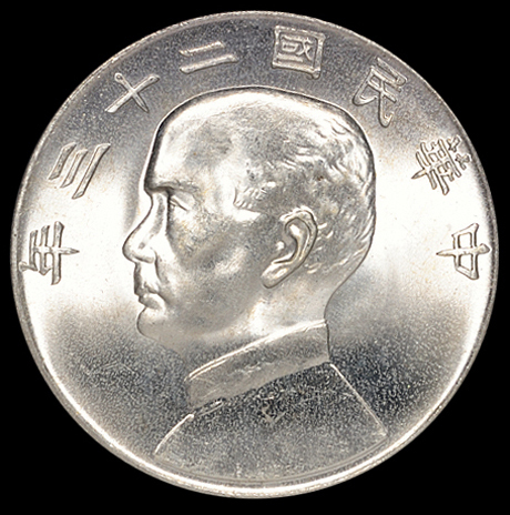 民国二十三年孙中山像背帆船壹圆银币一枚，PCGS MS65