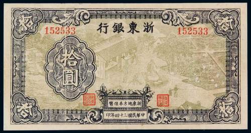 民国三十四年浙东银行拾圆一枚，修补，七成新