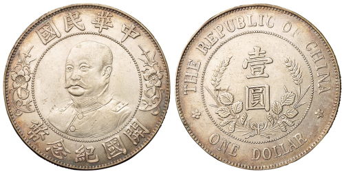 1912年黎元洪像无帽开国纪念壹圆银币一枚，极美品