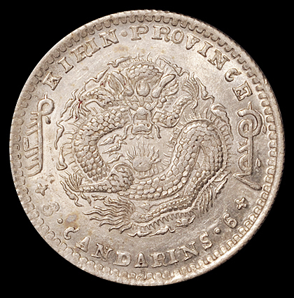 1898年无纪年吉林省造光绪元宝库平三钱六分银币一枚，土“吉”，PCGS AU58