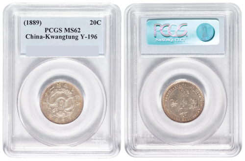 广东省造七三反版一钱四分六厘银币 PCGS MS 62