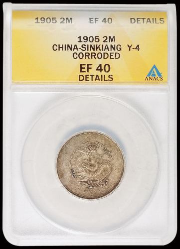 1905年新疆饷银二钱银币一枚，ANACS EF40