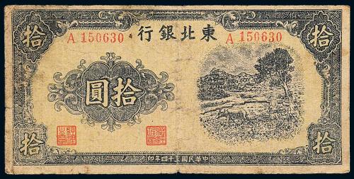 34年东北银行拾圆1枚