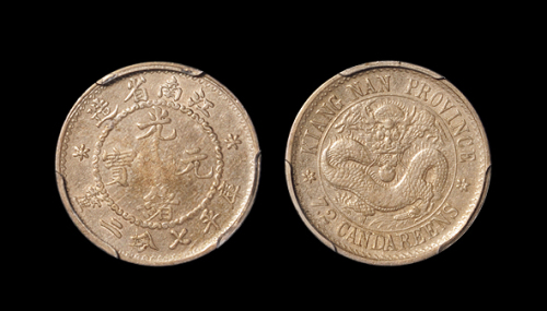 江南省造老江南七分二厘齿边 PCGS XF 45