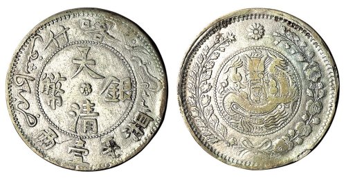 1907年新疆喀什大清银币湘平壹两一枚