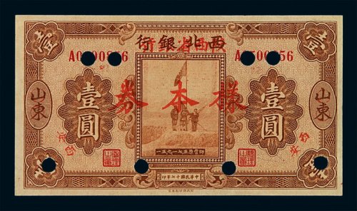 民国十七年西北银行改陕西省银行银元票壹圆样票一枚